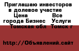 Приглашаю инвесторов в долевое участие. › Цена ­ 10 000 - Все города Бизнес » Услуги   . Томская обл.,Томск г.